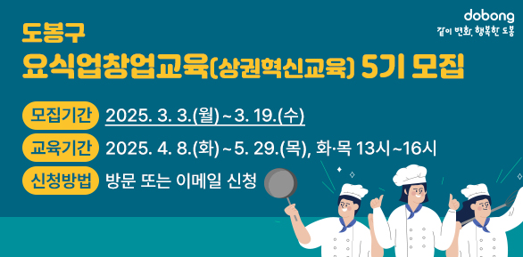 도봉구 요식업창업교육(상권혁신교육) 5기 모집<br /> ?? 모집기간: 2025. 3. 3.(월)~3. 19.(수)<br /> ?? 교육기간: 2025. 4. 8.(화)~5. 29.(목), 화·목 13시~16시<br /> ?? 신청방법: 방문 또는 이메일 신청 - 새창열기