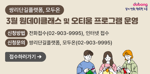 「쌍리단길플랫폼, 모두온」3월 원데이클래스 및 오티움 프로그램 운영<br />? 신청방법: 전화접수(02-903-9995), 인터넷 접수<br />? 신청문의: 쌍리단길플랫폼, 모두온(02-903-9995)<br /> - 새창열기