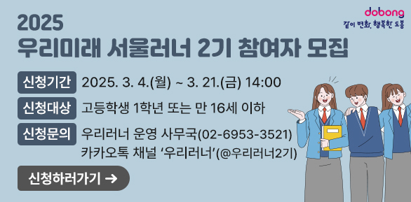 2025「우리미래 서울러너」 2기 참여자 모집<br /> - 신청기간: 2025. 3. 4.(월) ∼ 3. 21.(금) 14:00<br /> - 신청대상: 고등학생 1학년 또는 만 16세 이하<br /> - 신청문의: 우리러너 운영 사무국(☎ 02-6953-3521), 카카오톡 채널 ‘우리러너’(@우리러너2기) - 새창열기