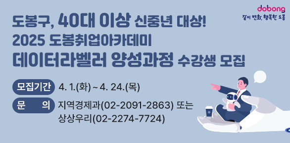 2025 도봉취업아카데미 데이터라벨러 양성과정 수강생 모집<br /> ○ 모집기간: 4.1.(화)∼4.24.(목)<br /> ○ 문의: 지역경제과(02-2091-2863) 또는 상상우리(02-2274-7724) - 새창열기