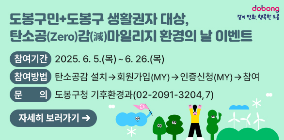 탄소공(Zero)감(減)마일리지 환경의 날 이벤트<br />○ 참여대상: 도봉구민 + 도봉구 생활권자*<br />○ 참여기간: 2025. 6. 5.(목) ~ 6. 26.(목)<br />○ 참여방법: 탄소공감 설치 → 회원가입(MY) → 인증신청(MY) → 참여<br />○ 문   의: 도봉구청 기후환경과 02-2091-3204,7 - 새창열기