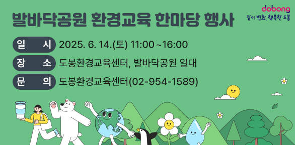 발바닥공원 「환경교육 한마당 행사」<br />○ 일   시: 2025. 6. 14.(토) 11:00 ~ 16:00<br />○ 장   소: 도봉환경교육센터, 발바닥공원 일대<br />            (도봉구 시루봉로6길 33)<br />○ 내   용: 탄소중립 실천 체험 및 스탬프 투어, 탄소공감마일리지 체험 및 이벤트, SNS 팔로우 이벤트 등 <br />○ 문   의: 도봉환경교육센터 - 새창열기