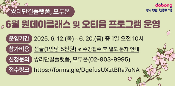 「쌍리단길플랫폼, 모두온」6월 원데이클래스 및 오티움 프로그램 운영<br />? 운영기간: 2025. 6. 12.(목) ~ 6. 20.(금) 중 1일 오전 10시<br />? 신청방법: 전화접수(02-903-9995), 인터넷 접수 - 새창열기