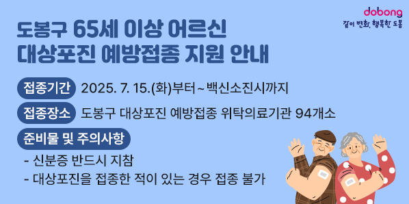 도봉구 65세 이상 어르신 대상포진 예방접종 지원 안내<br /> ○ 접종기간 : 2025. 7. 15. (화)부터~ 백신소진시까지<br /> ○ 접종장소 : 도봉구 대상포진 예방접종 위탁의료기관 94개소<br />○ 준비물 및 주의사항<br />    - 신분증 반드시 지참<br />    - 대상포진을 접종한 적이 있는 경우 접종 불가 - 새창열기
