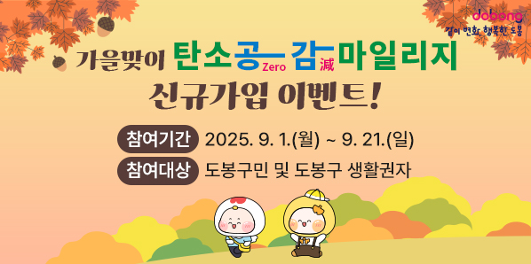 가을맞이 탄소공감마일리지 신규가입 이벤트! ○ 참여기간: 2025. 9. 1.(월) ~ 9. 21.(일) ○ 참여대상: 도봉구민 + 도봉구 생활권자 - 새창열기