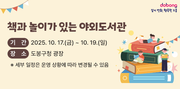 책과 놀이가 있는 야외도서관<br />?? 기    간: 2025. 10. 17.(금) ~ 10. 19.(일)<br />?? 장    소: 도봉구청 광장