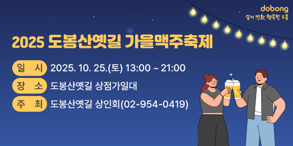 「2025 도봉산옛길 가을맥주축제」<br />? 일    시: 2025. 10. 25.(토) 13:00 ~ 21:00<br />? 장    소: 도봉산옛길 상점가일대<br />? 주    최: 도봉산옛길 상인회(☎02-954-0419) - 새창열기