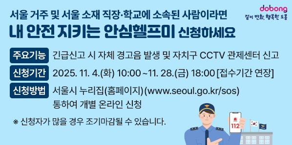 주요기능 : 긴급신고 시 자체 경고음 발생 및 자치구 CCTV 관제센터 신고<br />신청기간 : 2025. 11. 4.(화) 10:00 ~ 11. 10.(월) 18:00(선착순)<br />신청방법 : 서울시 누리집(홈페이지)(www.seoul.go.kr/sos) 통하여 개별 온라인 신청<br />※ 신청자가 많을 경우 조기마감될 수 있습니다. - 새창열기