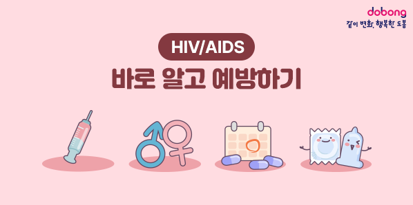 HIV/AIDS 바로 알고 예방하기<br /> - 새창열기