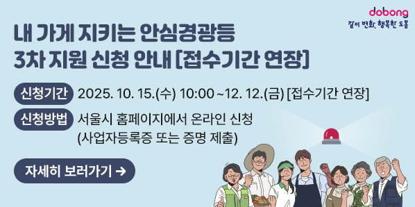 내 가게 지키는 안심경광등 3차 지원 신청 안내 [접수기간 연장]<br />ㅇ 신청기간 : 2025. 10. 15.(수) 10:00 ~ 12. 7.(일) [접수기간 연장]<br />ㅇ 신청방법 : 서울시 홈페이지 온라인 신청<br />자세히보러가기 - 새창열기