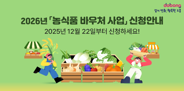 2026년「농식품 바우처 사업」신청안내<br />2025년 12월 22일부터 신청하세요! - 새창열기