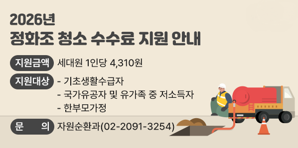 ? 지원금액 : 세대원 1인당 4,310원<br />? 지원대상 <br />   - 기초생활수급자<br />   - 국가유공자 및 유가족 중 저소득자<br />   - 한부모가정<br /> ? 문    의 : 자원순환과(☎ 2091-3254) - 새창열기
