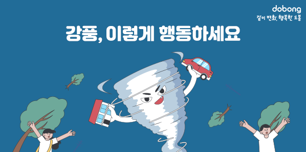 강풍, 이렇게 행동하세요 - 새창열기