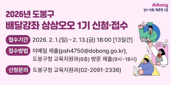2026년 도봉구 배달강좌 삼삼오오 1기 신청?접수<br />□ 접수기간: 2026. 2. 1. (일) ~ 2. 13. (금) 18:00 [13일간]<br />□ 접수방법: 이메일 제출(psh4750@dobong.go.kr)<br />□ 신청문의: 도봉구청 교육지원과(02-2091-2336) - 새창열기