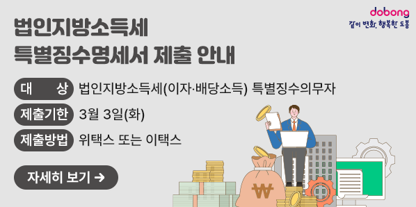 법인지방소득세 특별징수명세서 제출 안내<br />  ? 대상 : 법인지방소득세(이자?배당소득) 특별징수의무자<br />  ? 제출기한 : 3월 3일(화)  ? 제출방법 : 위택스 또는 이택스 <br /> <자세히 보기> - 새창열기