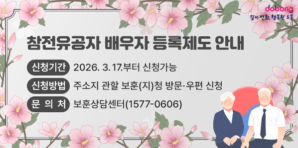 참전유공자 배우자 등록제도 안내<br />□ 신청기간: 2026. 3. 17.부터 신청가능<br />□ 신청방법: 주소지 관할 보훈(지)청 방문·우편 신청<br />□ 문 의 처: 보훈상담센터 1577-0606