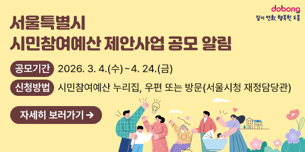 서울특별시 시민참여예산 제안사업 공모 알림<br />공모기간: 2026. 3. 4.(수) ~ 4. 24.(금)<br />신청방법: 시민참여예산 누리집(yesan.seoul.go.kr),<br />            우편 또는 방문(서울시청 재정담당관)<br />자세히보러가기 - 새창열기