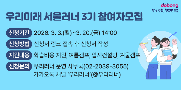2026년 우리미래 서울러너 3기 참여자 모집<br /> - 신청기간: 2026. 3. 3.(월) ∼ 3. 20.(금) 14:00<br /> - 신청방법: 신청서 링크 접속 후 신청서 작성 <br /> - 신청문의: 우리러너 운영 사무국(☎ 02-2039-3055)<br />            카카오톡 채널 ‘우리러너’(@우리러너) - 새창열기