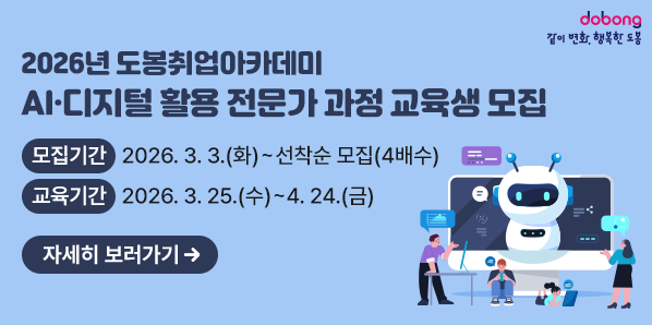 2026년 도봉취업아카데미 AI?디지털 활용 전문가 과정 교육생 모집<br />   ? 모집기간: 2026. 3. 3.(화) ~ 선착순 모집(4배수)<br />   ? 교육기간: 2026. 3. 25.(수)∼ 4.24.(금)<br />자세히보러가기 - 새창열기