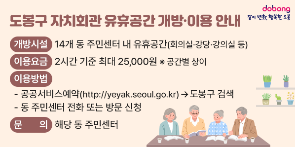 도봉구 자치회관 유휴공간 개방·이용 안내<br />  ?? 개방시설: 14개 동 주민센터 내 유휴공간(회의실·강당·강의실 등)<br />  ?? 이용요금: 2시간 기준 최대 25,000원(※공간별 상이)<br />?? 이용방법<br />    - 공공서비스예약(http://yeyak.seoul.go.kr) → 도봉구 검색<br />    - 동 주민센터 전화 또는 방문 신청<br />  ?? 문    의: 해당 동 - 새창열기