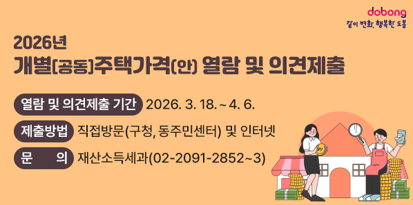 2026년 개별[공동]주택가격(안) 열람 및 의견제출<br /> ? 열람 및 의견제출 기간: 2026. 3. 18.~4. 6.<br /> ? 제출방법: 직접방문(구청, 동주민센터) 및 인터넷<br /> ? 문의: 재산소득세과 (02-2091-2852~3) - 새창열기