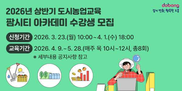 2026년 상반기 도시농업교육「팜시티 아카데미」수강생 모집<br />· 신청기간: 2026. 3. 23.(월) 10:00 ∼ 4. 1.(수) 18:00<br />· 교육기간: 2026. 4. 9. ~ 5. 28. (매주 목 10시 ~ 12시, 총8회)<br />※ 세부내용 공지사항 참고