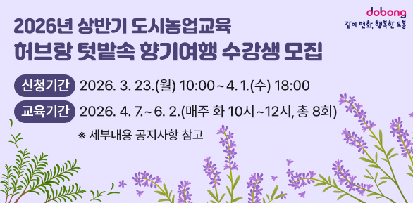 2026년 상반기 도시농업교육「허브랑 텃밭 속 향기여행」수강생 모집<br />· 신청기간: 2026. 3. 23.(월) 10:00 ∼ 4. 1.(수) 18:00<br />· 교육기간: 2026. 4. 7. ~ 6. 2. (매주 화 10시 ~ 12시, 총 8회)<br />  ※ 세부내용 공지사항 참고