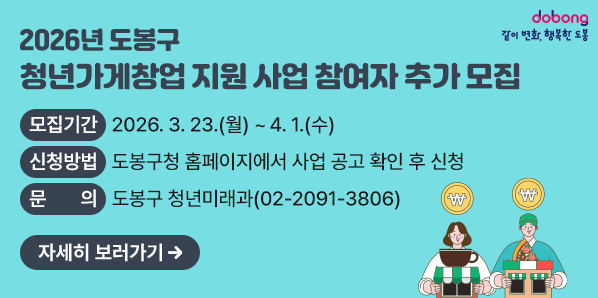 2026년「도봉구 청년가게창업 지원 사업」사업 참여자 추가 모집<br />□ 모집기간: 2026. 3. 23.(월) ~ 4. 1.(수)<br />□ 신청방법: 도봉구청 홈페이지에서 사업 공고 확인 후 신청<br />□ 문의: 도봉구 청년미래과(☎02-2091-3806)<br /> - 새창열기