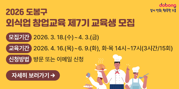 2026. 도봉구 외식업 창업교육 제7기 교육생 모집 ▶모집기간: 2026. 3. 18.(수)~4. 3.(금) ▶교육기간: 2026. 4. 16.(목)~6. 9.(화), 화·목 14시~17시(3시간/15회) ▶신청방법: 방문 또는 이메일 신청 - 새창열기
