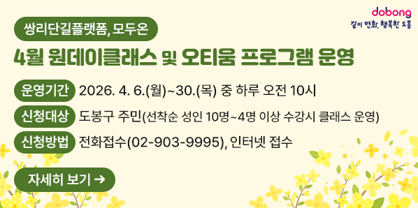 「쌍리단길플랫폼, 모두온」4월 원데이클래스 및 오티움 프로그램 운영   운영기간: 2026. 4. 6.(월)~30.(목) 중 하루 오전 10시 ?신청대상: 도봉구 주민 (선착순 성인 10명-4명 이상 수강시 클래스 운영) ?신청방법: 전화접수(02-903-9995), 인터넷 접수 - 새창열기
