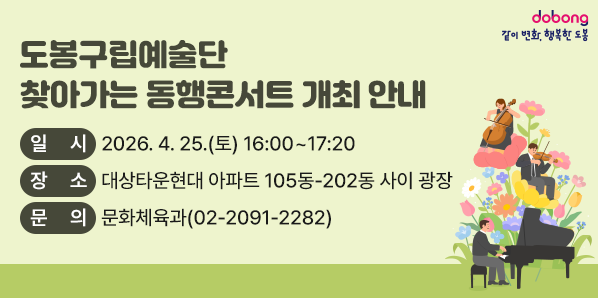 도봉구립예술단 찾아가는 동행콘서트 개최 안내<br />○ 일시: 2026. 4. 25.(토) 16:00 ~ 17:20<br />○ 장소: 대상타운현대 아파트 105동-202동 사이 광장<br />○ 문의: 문화체육과 ☎ 02-2091-2282 - 새창열기