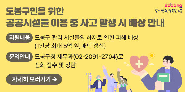 도봉구민을 위한 영조물(공공시설물) 배상공제 보험<br />○ 영조물 배상공제란?<br />  도봉구에서 관리하는 시설물의 관리하자로 인하여 구민의 신체나 재물이 훼손되었을 때 배상함으로써 구민의 안전성을 보장해주는 제도<br /> ○ 문    의: 도봉구청 재무과(☎2091-2704) - 새창열기