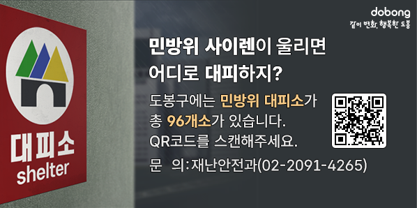 민방위 사이렌이 울리면 어디로 대피하지?<br />도봉구에는 민방위 대피소가 총 96개소가 있습니다.<br />자세한 위치는 아래 도봉구 홈페이지 주소를 참고해주세요 - 새창열기