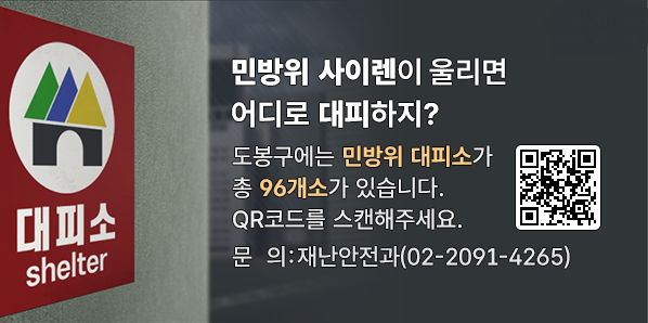 민방위 사이렌이 울리면 어디로 대피하지?<br />도봉구에는 민방위 대피소가 총 96개소가 있습니다.<br />자세한 위치는 아래 도봉구 홈페이지 주소를 참고해주세요 - 새창열기