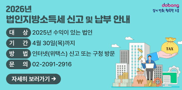 2026년 법인지방소득세 신고?납부 안내<br />  ?? 대상 : 12월 결산 법인(’25년 귀속 법인소득)<br />  ?? 신고·납부기간 : 2026. 4. 30.(목)까지 신고 및 납부<br />  ?? 신고?납부방법 : 위택스 및 이택스 전자(파일)신고?납부 또는 방문신고?납부<br />  ?? 문의 : 도봉구청 재산소득세과 ☎ 02-2091-2916, 2912~2915<br />  자세히보러가기 - 새창열기