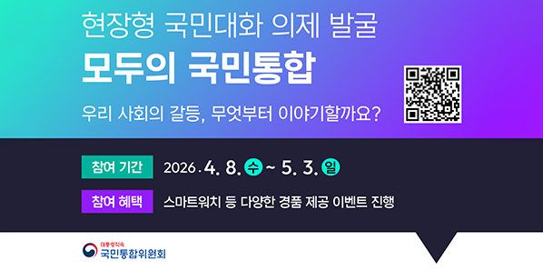 모두의 국민통합 플랫폼 의제 발굴 홍보 - 새창열기