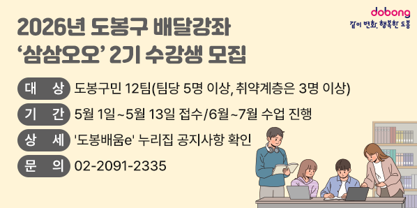 2026년 도봉구 배달강좌 삼삼오오 2기 신청?접수<br />대 상 도봉구민 12팀(팀당 5명 이상, 취약계층은 3명 이상)<br />기 간 5월 1일~5월 13일 접수/6월~7월 수업 진행<br />상 세 '도봉배움e' 누리집 공지사항 확인<br />문의<br />02-2091-2335 - 새창열기