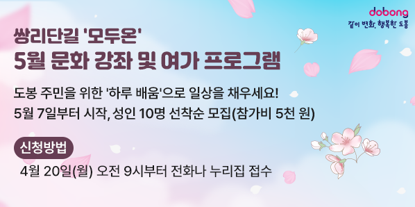 쌍리단길플랫폼, 모두온 5월 원데이클래스 및 오티움 프로그램 운영<br />도봉 주민을 위한 '하루 배움'으로 일상을 채우세요!<br />5월 7일부터 시작, 성인 10명 선착순 모집(참가비 5천 원)<br />신청방법<br />4월 20일(월) 오전 9시부터 전화나 누리집 접수 - 새창열기