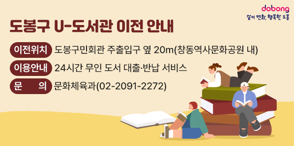 <br />▶이전 위치: 도봉구민회관 주출입구 옆 20m(창동역사문화공원 내)<br />▶이용 안내: 24시간 무인 도서 대출·반납 서비스<br /><br />☎문의: 문화체육과(02-2091-2272) - 새창열기