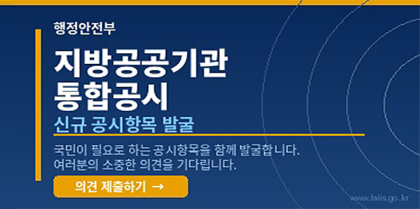 지방공공기관 신규 통합공시 항목 발굴 안내(2차)<br />- 국정과제와 연관된 내용 중 통합공시에 새롭게 반영할 수 있는 항목<br />- 국가공공기관 공시와 연계 또는 표준화 할 수 있는 항목<br />- 기타 지역주민의 수요가 높아 공시가 필요한 항목<br /><br />○ 발굴기간 : 2026. 4. 22.(수) ~ 5.12.(화) / 20일간<br /><br />○ 제출방법 : 이메일(gongsimoa@gma - 새창열기