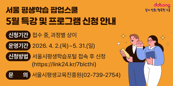 서울 평생학습 팝업스쿨 5월 특강 및 프로그램 신청 안내 <br /> ?? 신청기간: 접수 중, 과정별 상이<br /> ?? 운영기간: 2026.4.2.(목)~5.31.(일)<br /> ?? 문     의: 서울시평생교육진흥원(02-739-2754) - 새창열기