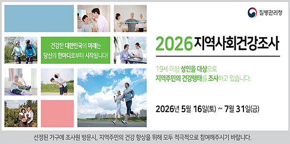 2026년 지역사회건강조사<br />2026년 5월 16일(토) ~ 7월 31일(금)