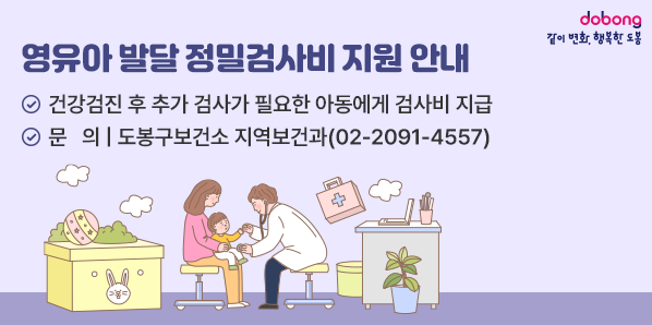 영유아 발달 정밀검사비 지원 안내<br />♡ 건강검진 후 추가 검사가 필요한 아동에게 검사비 지급<br />3 문 의 | 도봉구보건소 지역보건과(02-2091-4557) - 새창열기