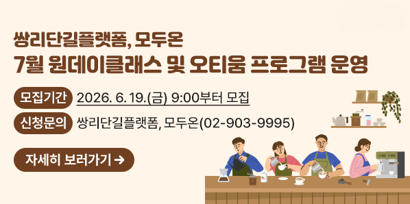 쌍리단길플랫폼, 모두온 7월 원데이클래스 및 오티움 프로그램 운영<br />2026. 6. 19.(금) 9:00부터 모집<br />○ 신청문의: 쌍리단길플랫폼, 모두온(02-903-9995) - 새창열기