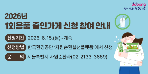 2026년 1회용품 줄인가게 신청 참여 안내<br />○ 신청기간: 2026. 6. 15.(월) ~ 계속<br />○ 신청방법: 한국환경공단 ‘자원순환실천플랫폼’에서 신청<br />○ 문    의: 서울특별시 자원순환과 02-2133-3689 - 새창열기