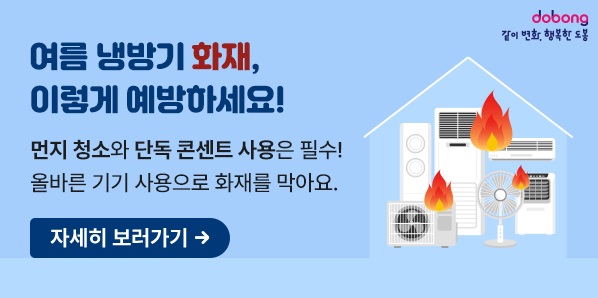 여름철 에어컨ㆍ선풍기 화재예방 안전수칙<br />먼지 청소와 단독 콘센트 사용은 필수!<br />올바른 기기 사용으로 화재를 막아요. - 새창열기
