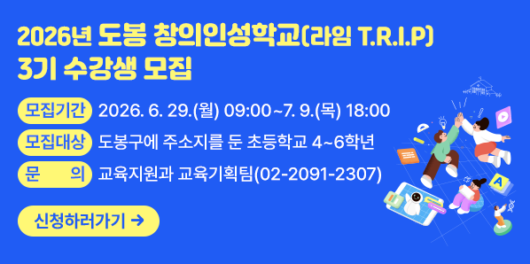 2026년「도봉 창의인성학교(라임 T.R.I.P)」3기 수강생 모집<br />□ 모집기간: 2026. 6. 29.(월) 09:00 ~ 7. 9.(목) 18:00 □ 모집대상:?도봉구에 주소지를 둔 초등학교 4 ~ 6학년□ 교육장소: 도봉구청 1층 메이커스쿨(마들로 656)      □ 신청방법: 아래 링크 또는 QR 접속 후 온라인 신청   <br /> - 새창열기