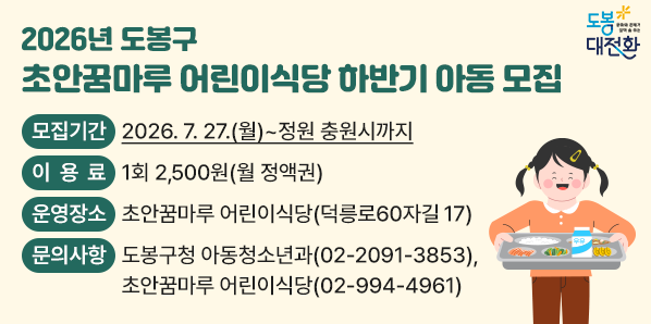 2026년 도봉구「초안꿈마루 어린이식당」 하반기 아동 모집 <br />[모집기간: 2026. 7. 27.(월) ~ 정원 충원시까지] <br /> - 새창열기