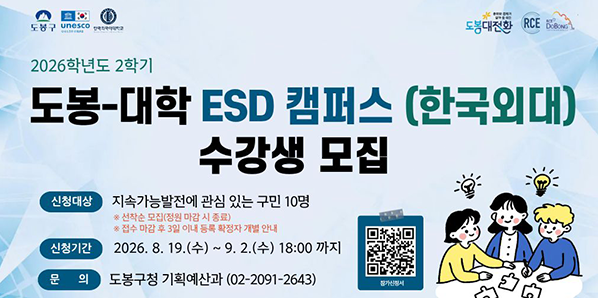 신청대상<br /><br />지속가능발전에 관심 있는 구민 10명<br />* 선착순 모집(정원 마감 시 종료)<br />* 접수 마감 후 3일 이내 등록 확정자 개별 안내<br /><br />신청기간<br /><br />2026. 8. 19.(수) ~ 9. 2.(수) 18:00 까지<br /><br />문 의<br /><br />도봉구청 기획예산과 (02-2091-2643)