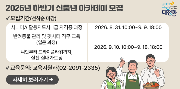 2026년 하반기 신중년 아카데미 모집 <br /><br />□ 교육문의: 도봉구청 교육지원과(02-2091-2335) - 새창열기